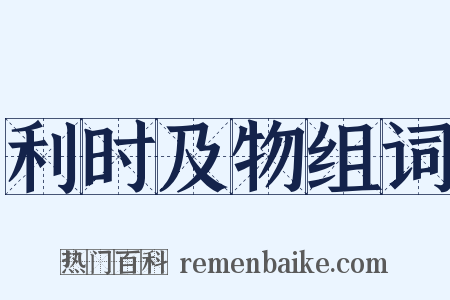 利时及物组词是什么意思的图片